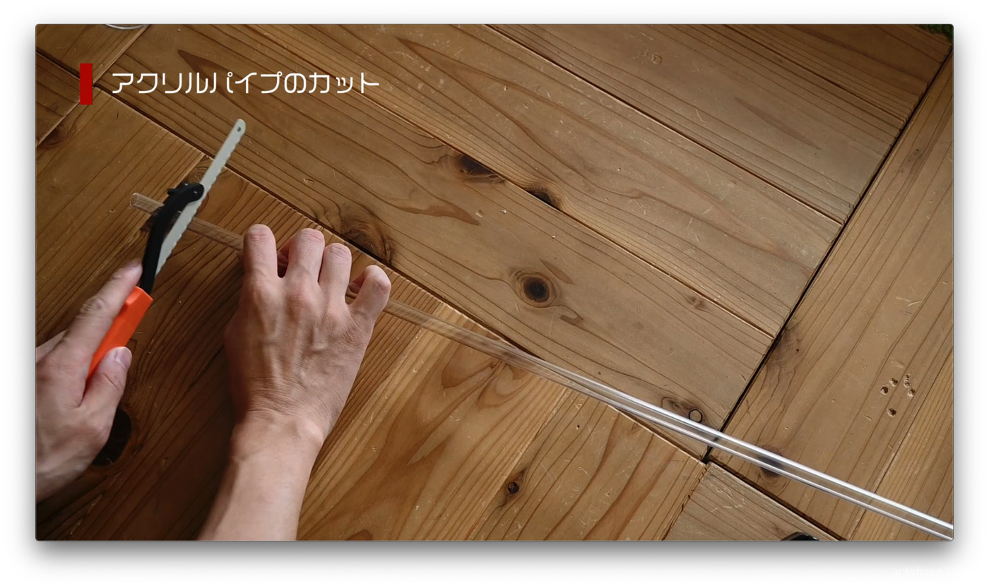 アクリルパイプのカット