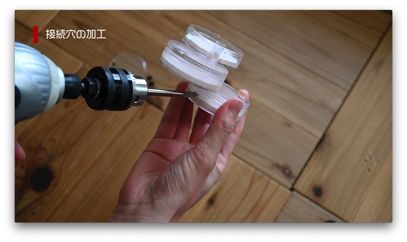 接続穴を開ける